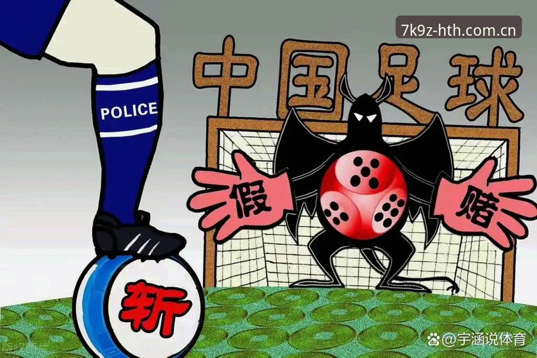足协禁足名单背后的5大核心变化与行业震动——从hth体育平台看中国足球整治风暴