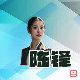陈锋