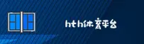 HTH(SPORTS)官网 · 体育登录入口 · 7K9Z