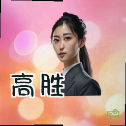高胜